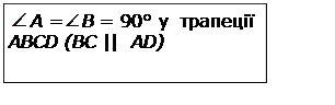 Подпись: A = B = 90° у трапеції ABCD (BC || AD)